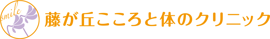 藤が丘こころと体のクリニック