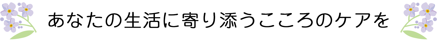 あなたの生活に寄り添うこころのケアを